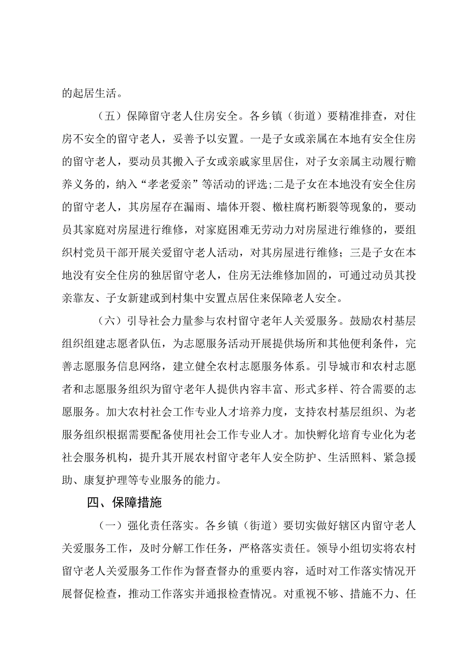 关于进一步做好农村留守老年人关爱服务工作的实施意见.docx_第3页