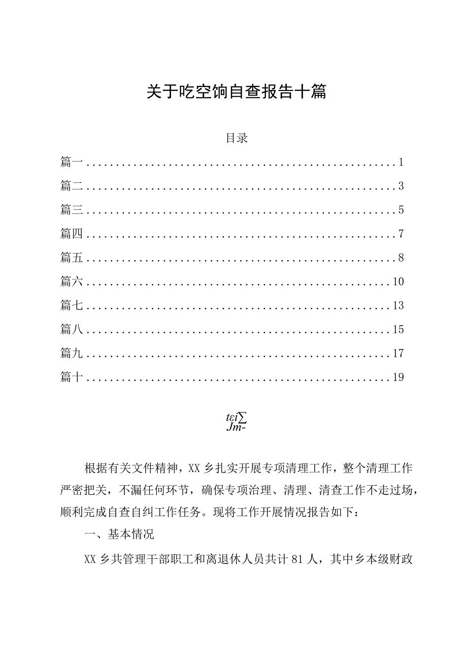 关于吃空饷自查报告十篇.docx_第1页