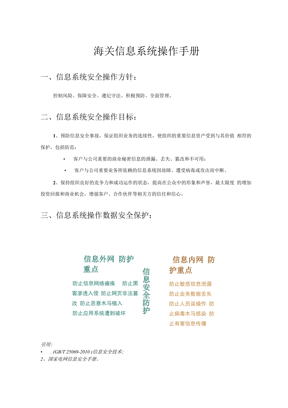 内网信息系统操作规范V20.docx_第1页