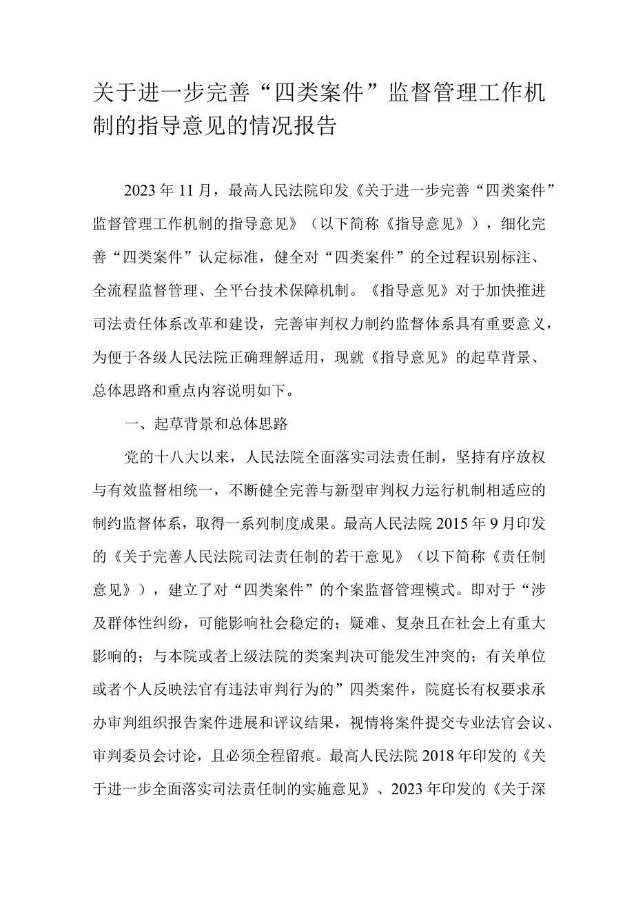 关于进一步完善四类案件监督管理工作机制的指导意见的情况报告.docx_第1页