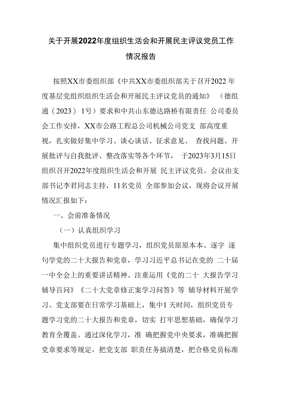 关于开展2023年度组织生活会和开展民主评议党员工作情况报告.docx_第1页