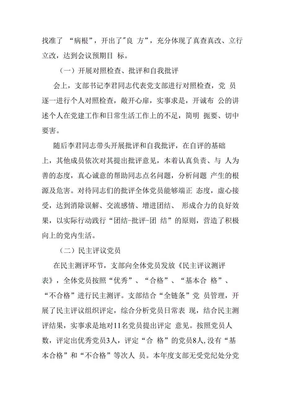 关于开展2023年度组织生活会和开展民主评议党员工作情况报告.docx_第3页