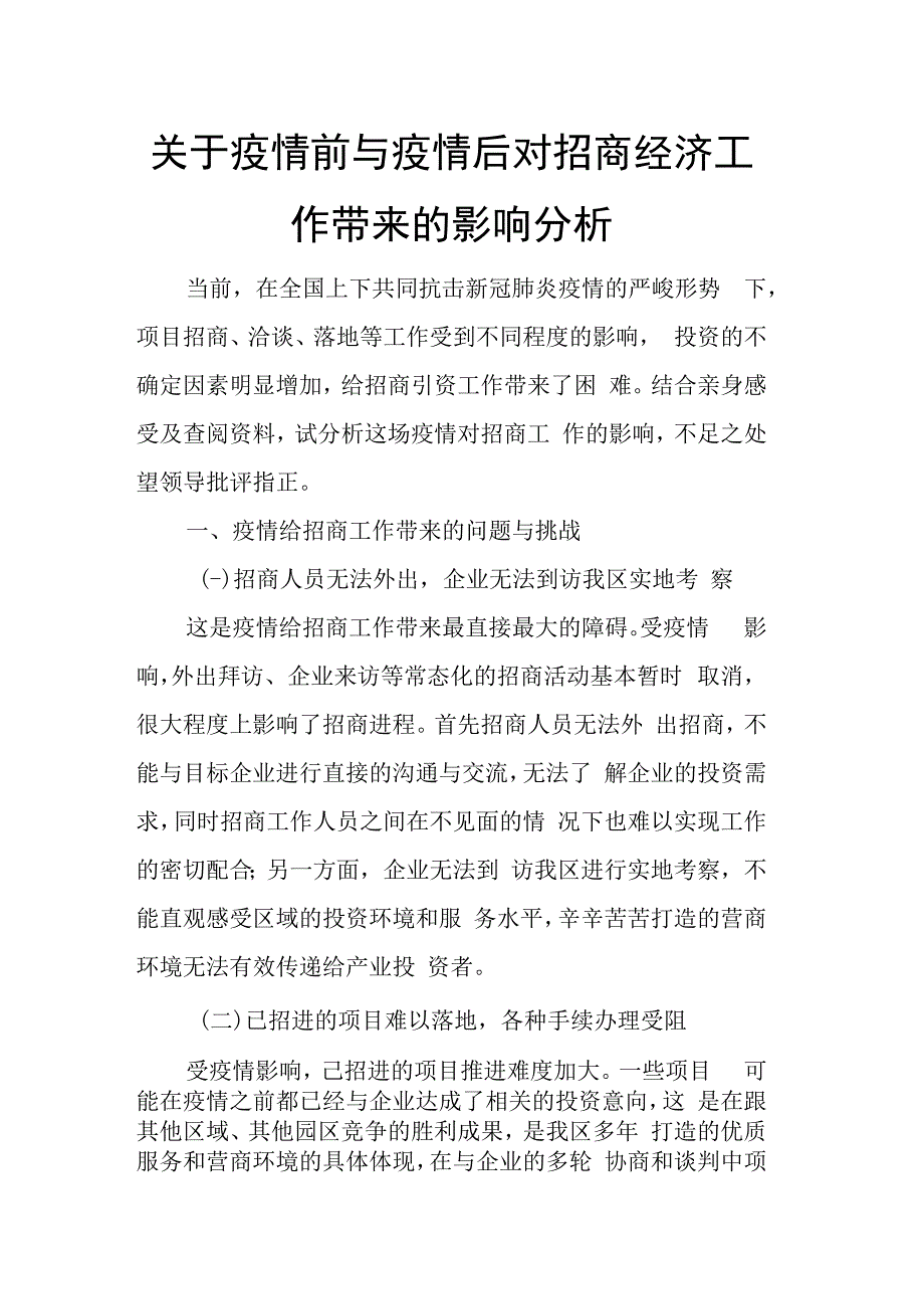 关于疫情前与疫情后对招商经济工作带来的影响分析.docx_第1页