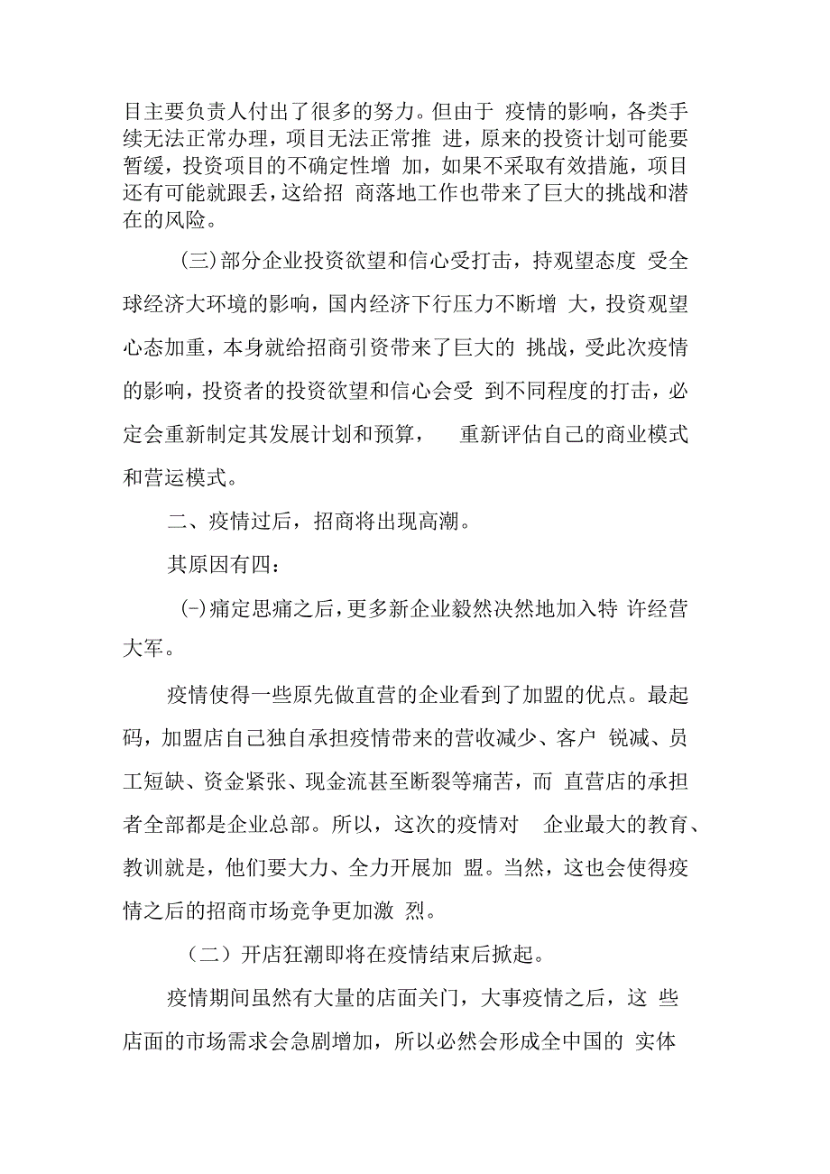 关于疫情前与疫情后对招商经济工作带来的影响分析.docx_第2页