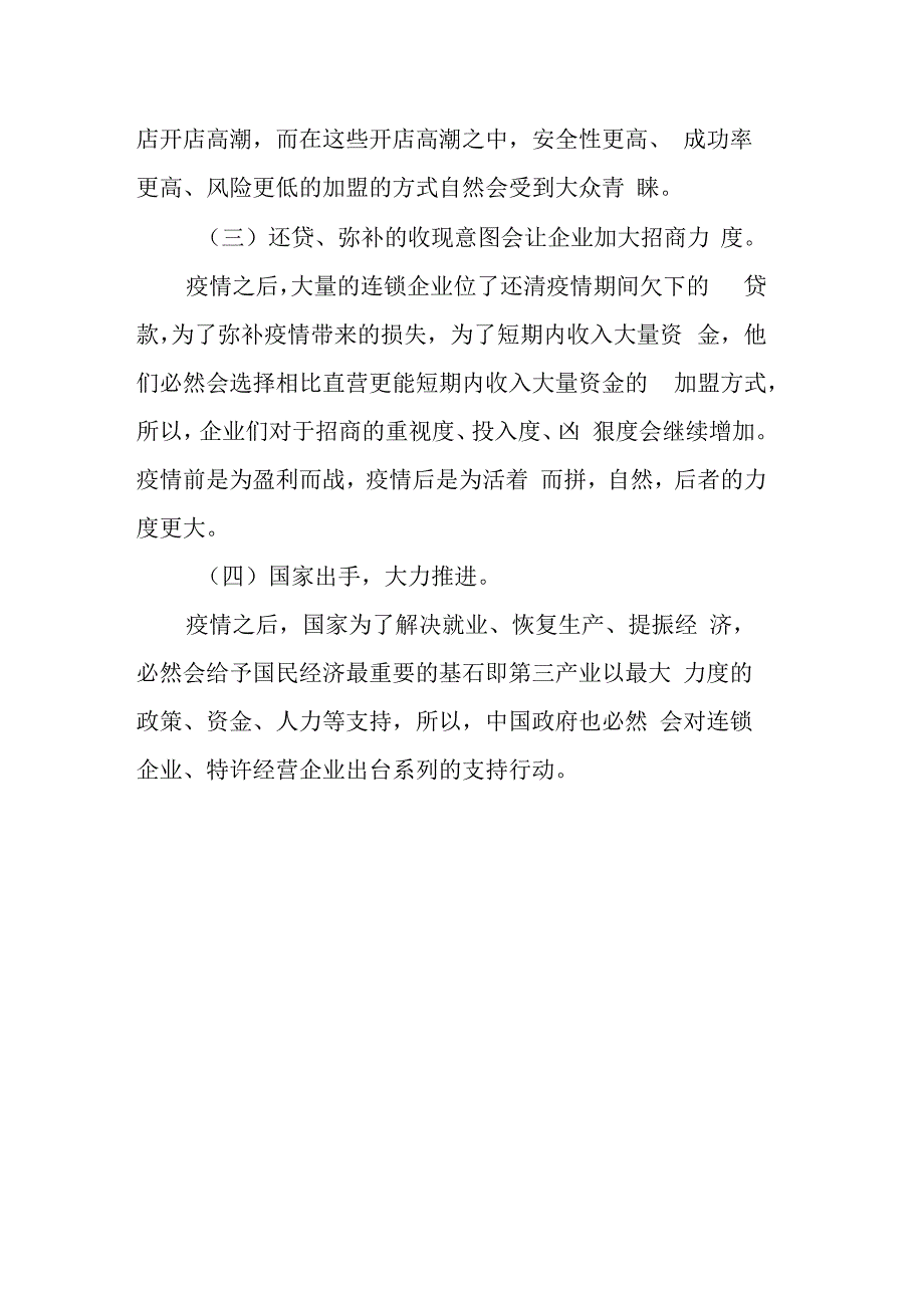 关于疫情前与疫情后对招商经济工作带来的影响分析.docx_第3页