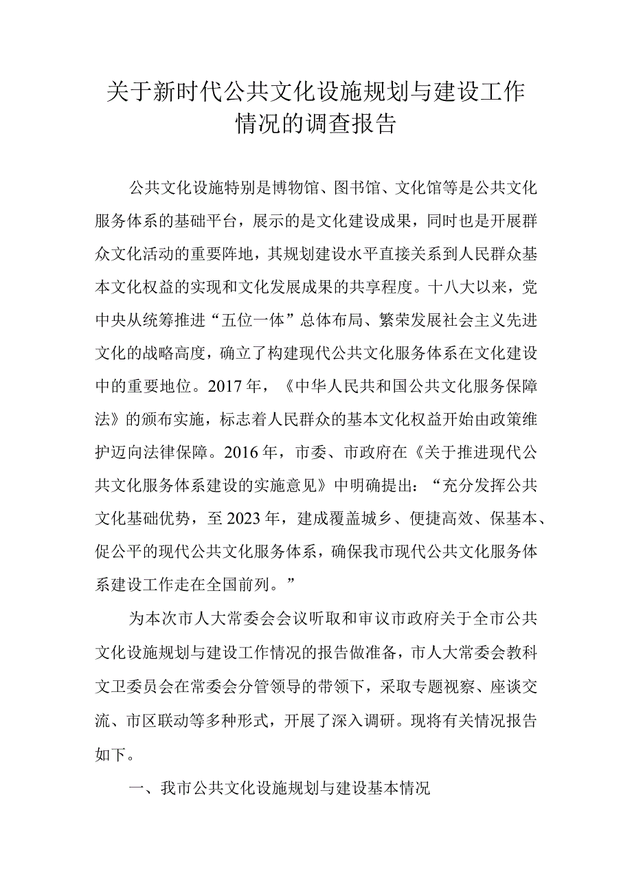 关于新时代公共文化设施规划与建设工作情况的调查报告.docx_第1页