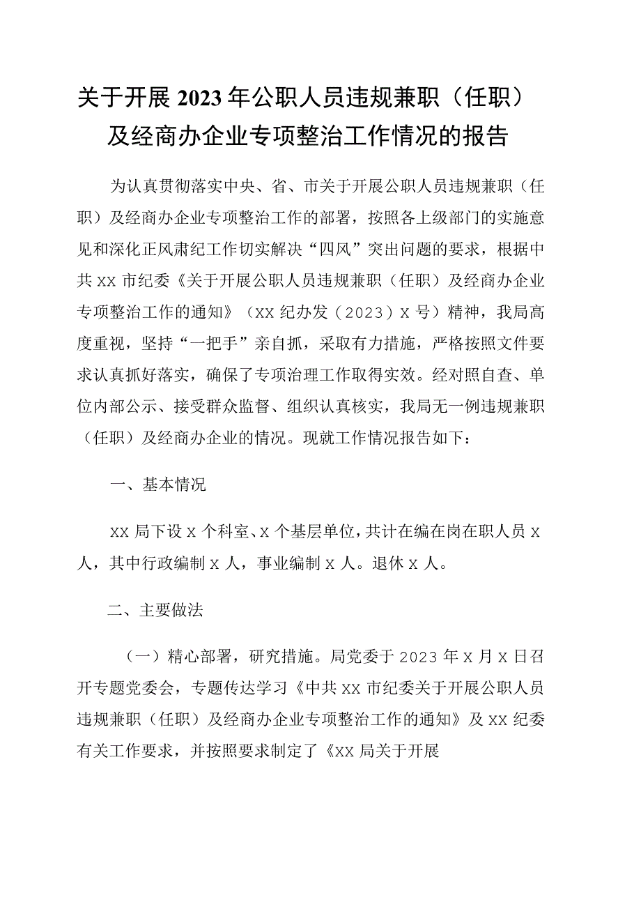 关于开展2023年公职人员违规兼职任职及经商办企业专项整治工作情况的报告.docx_第1页