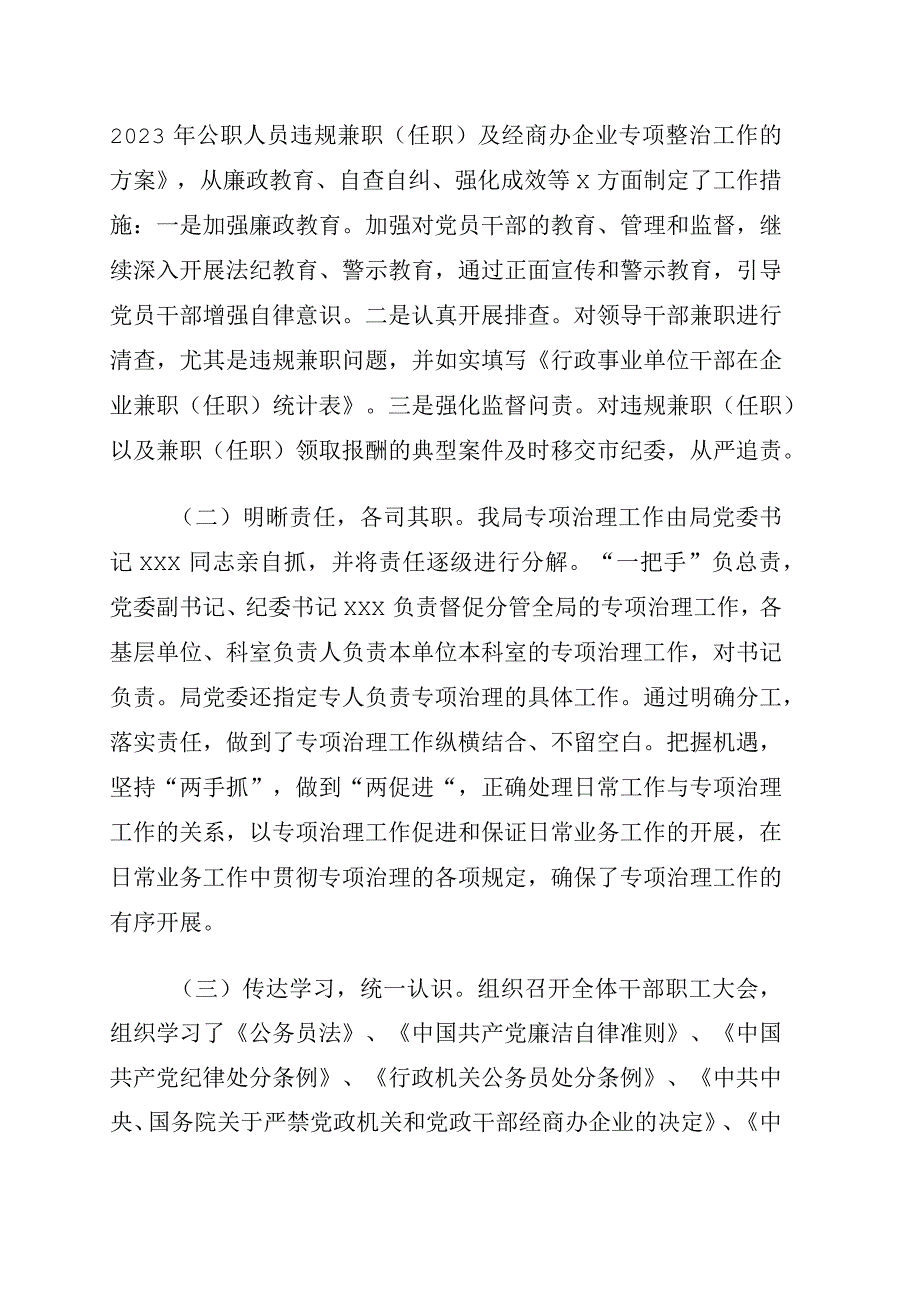 关于开展2023年公职人员违规兼职任职及经商办企业专项整治工作情况的报告.docx_第2页