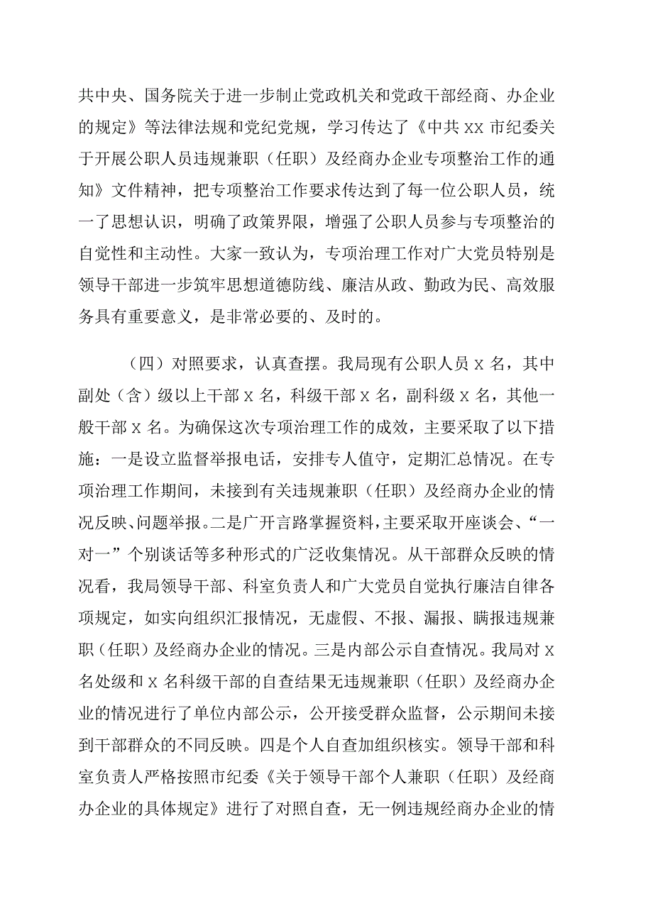 关于开展2023年公职人员违规兼职任职及经商办企业专项整治工作情况的报告.docx_第3页