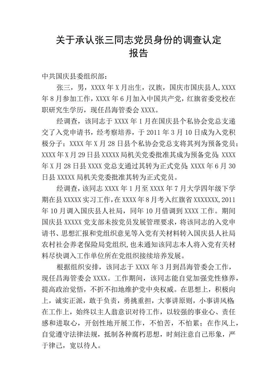 关于承认某某同志党员身份的调查认定报告.docx_第1页