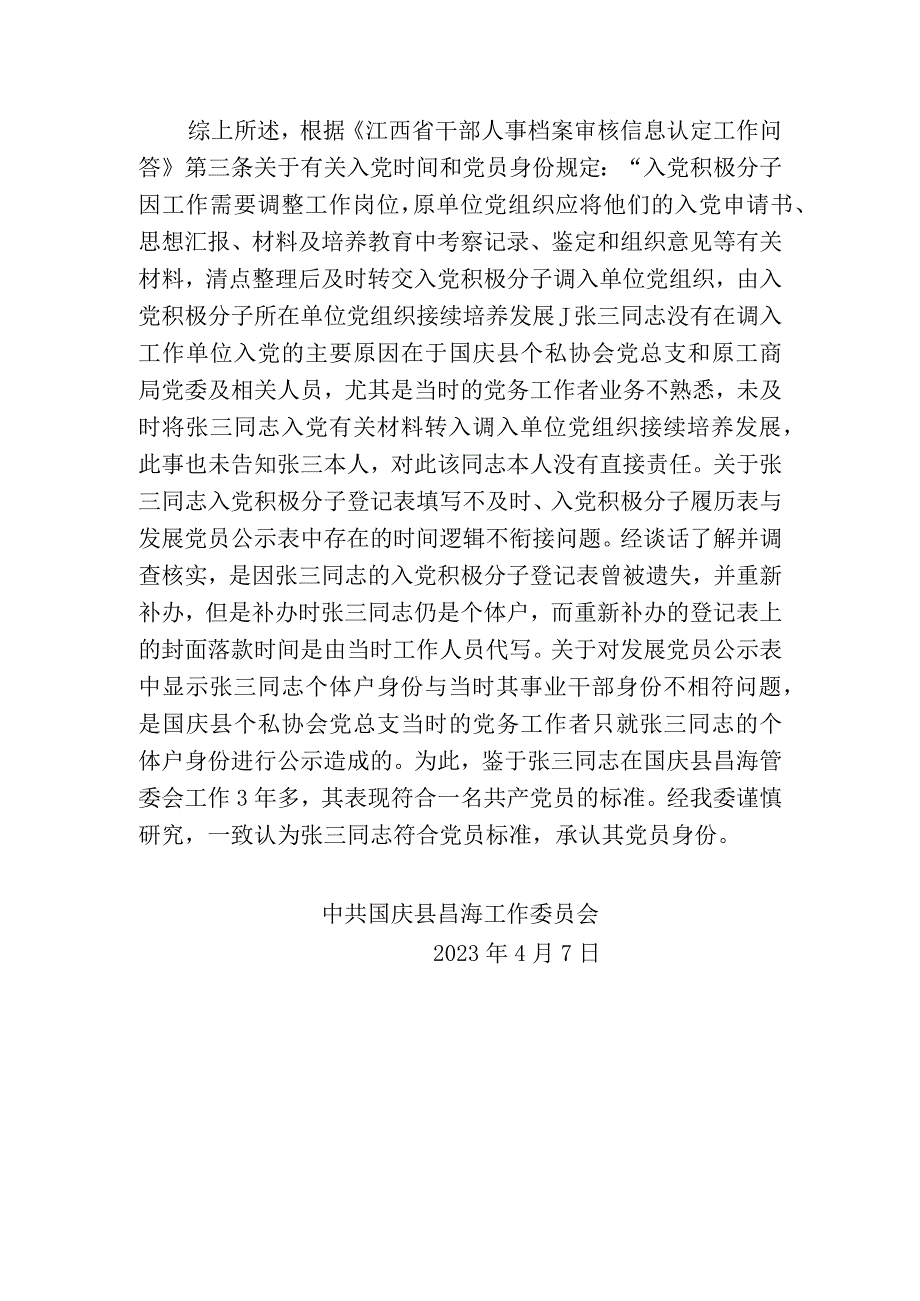 关于承认某某同志党员身份的调查认定报告.docx_第2页