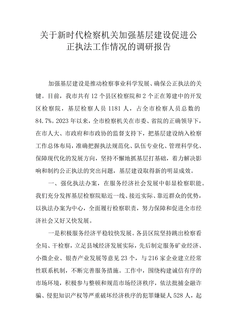 关于新时代检察机关加强基层建设促进公正执法工作情况的调研报告.docx_第1页