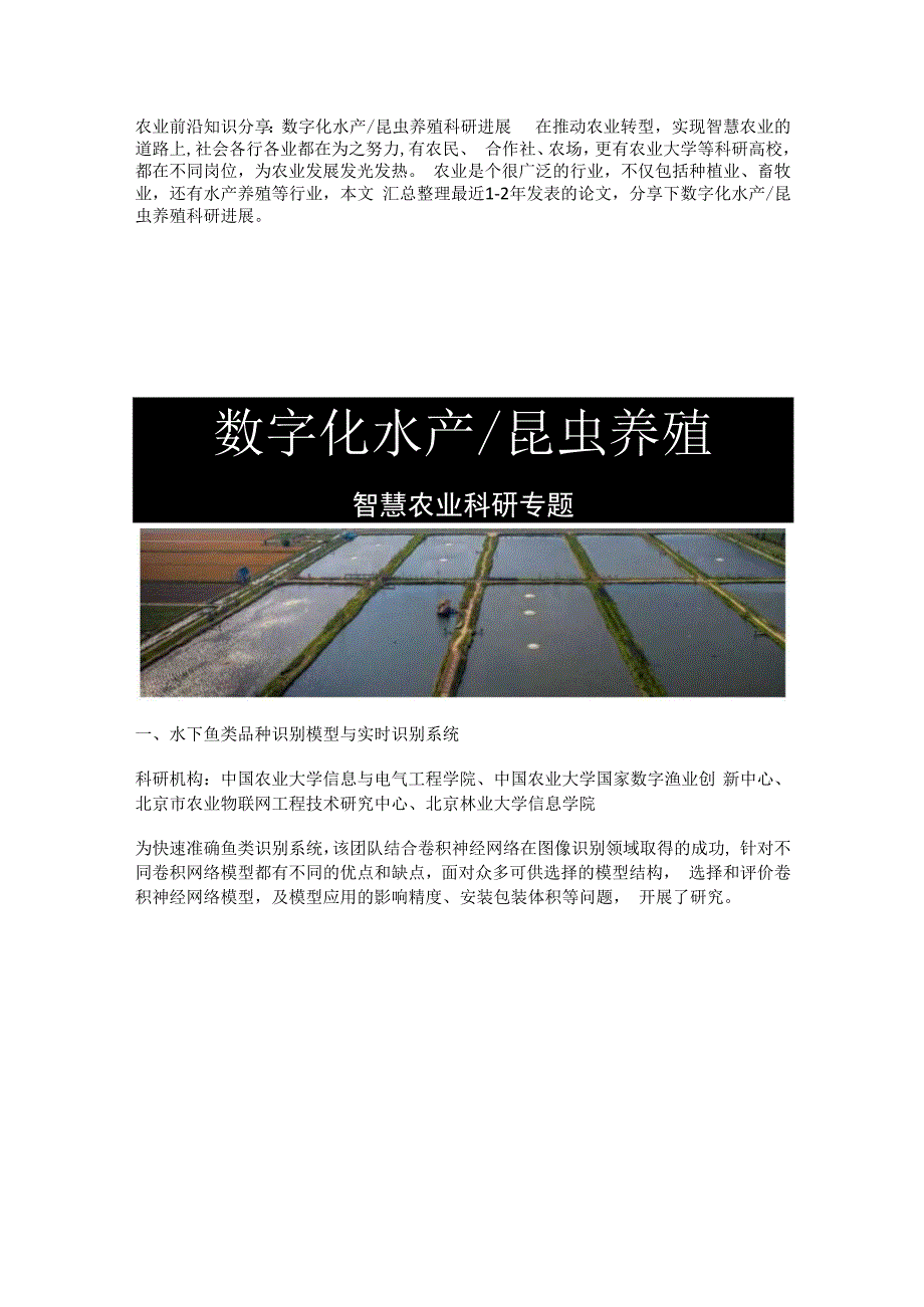 农业数字化水产昆虫养殖科研.docx_第1页