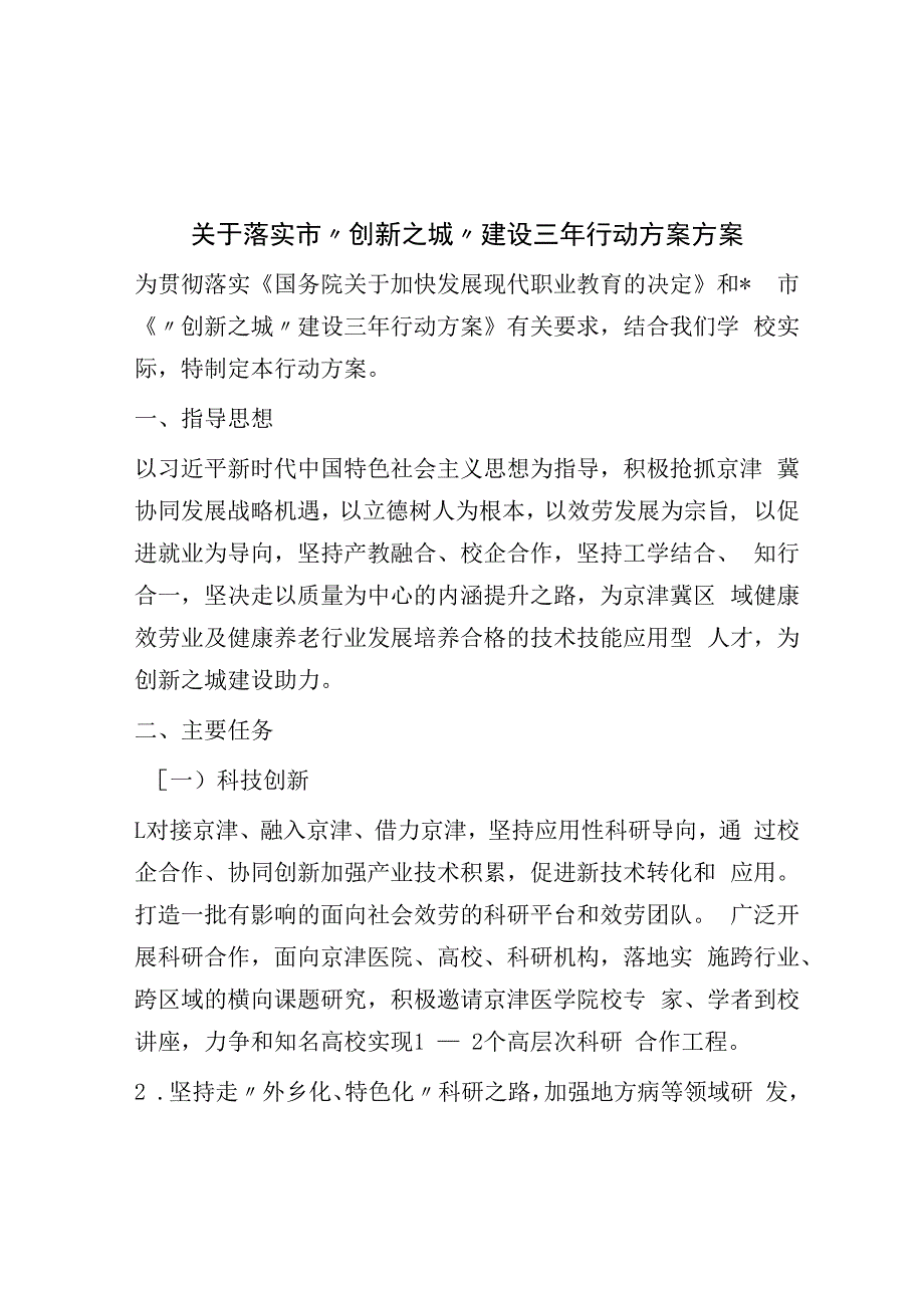 关于落实市创新之城建设三年行动计划方案.docx_第1页