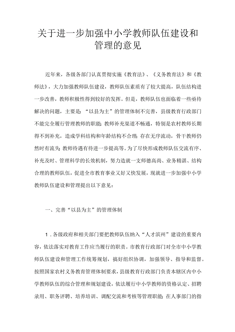 关于进一步加强中小学教师队伍建设和管理的意见.docx_第1页