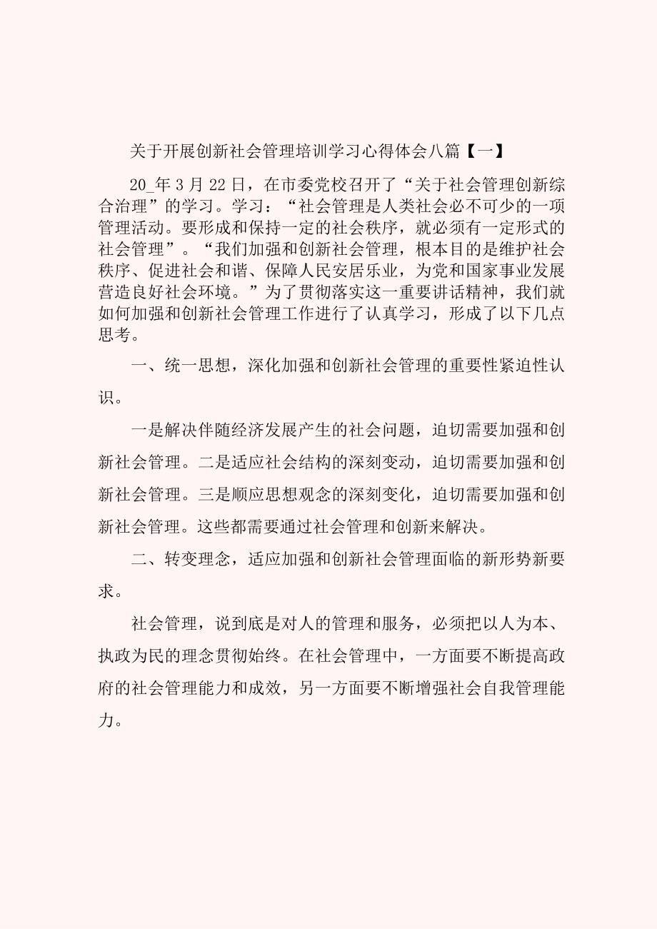 关于开展创新社会管理培训学习心得体会八篇.docx_第1页