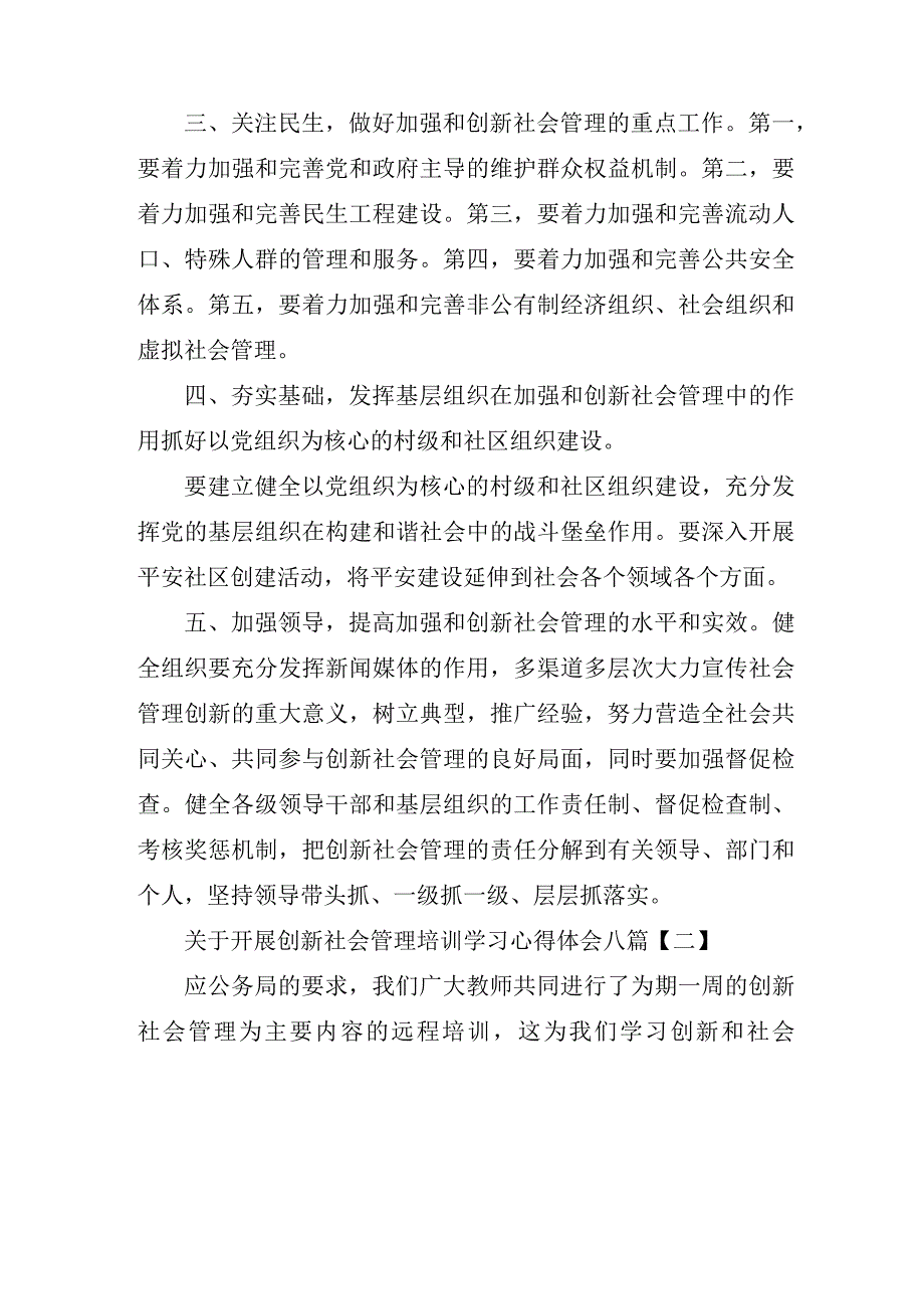 关于开展创新社会管理培训学习心得体会八篇.docx_第2页