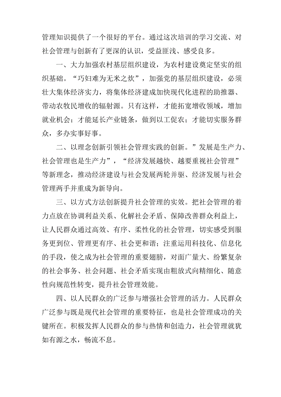 关于开展创新社会管理培训学习心得体会八篇.docx_第3页