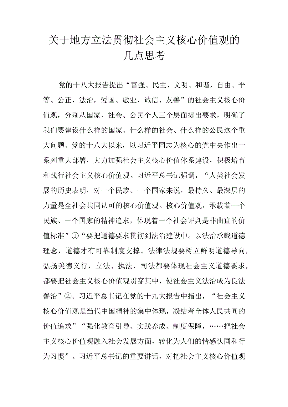 关于地方立法贯彻社会主义核心价值观的几点思考.docx_第1页