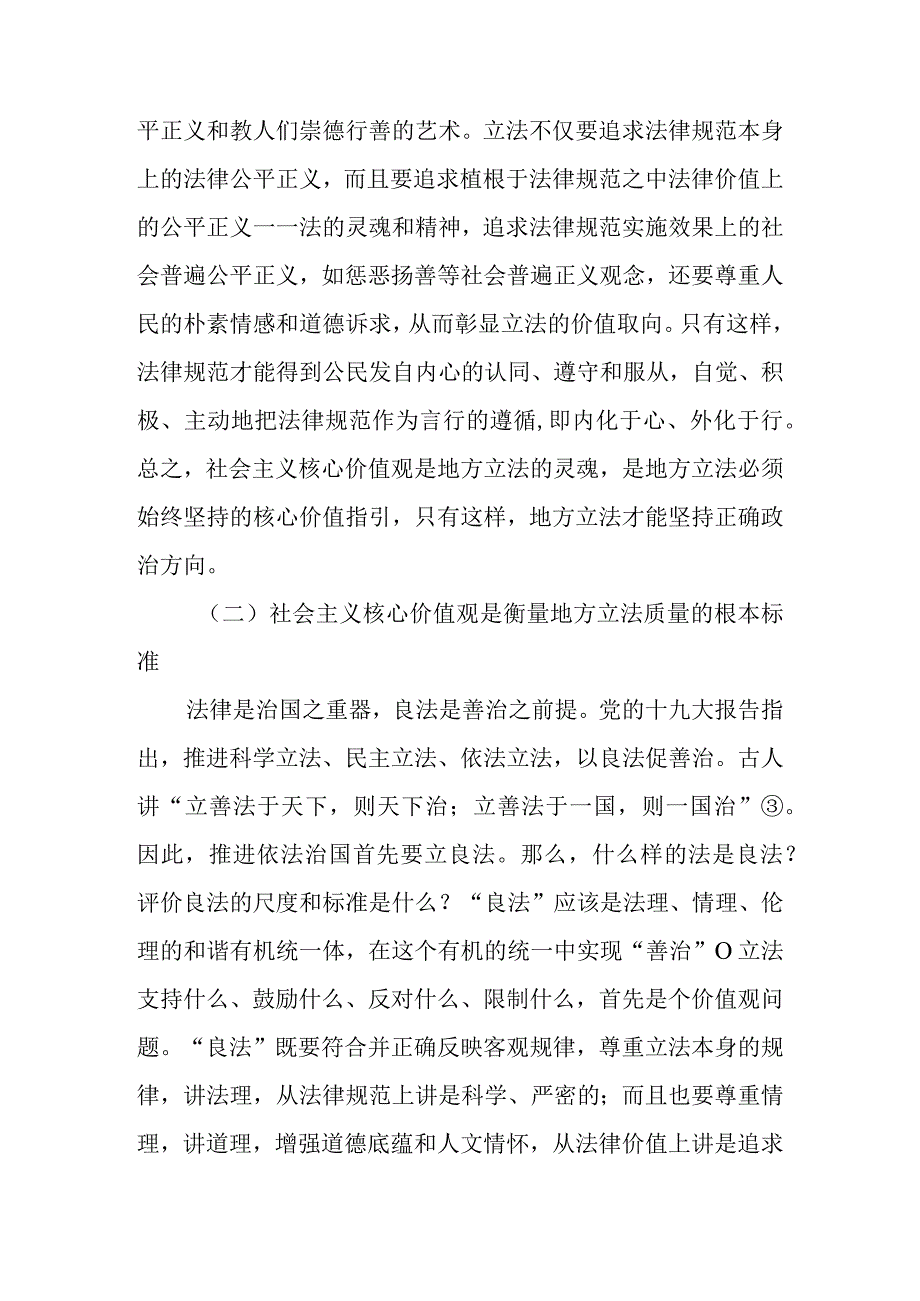 关于地方立法贯彻社会主义核心价值观的几点思考.docx_第3页