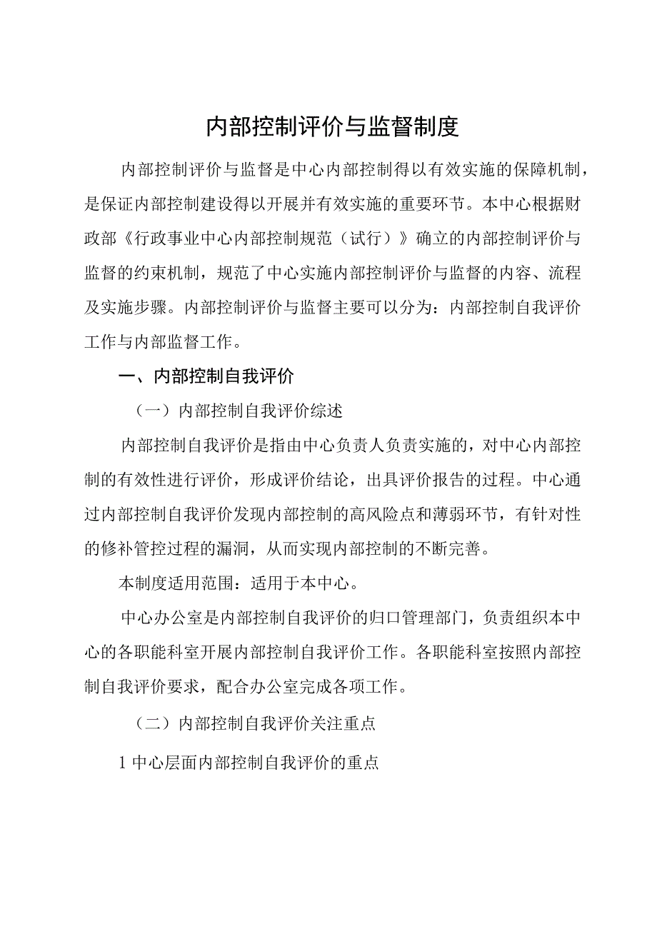 内控评价与监督制度.docx_第1页