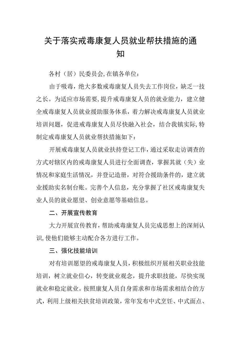 关于落实戒毒康复人员就业帮扶措施的通知.docx_第1页