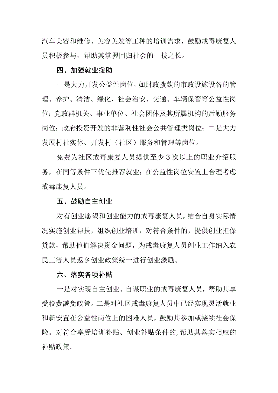 关于落实戒毒康复人员就业帮扶措施的通知.docx_第2页