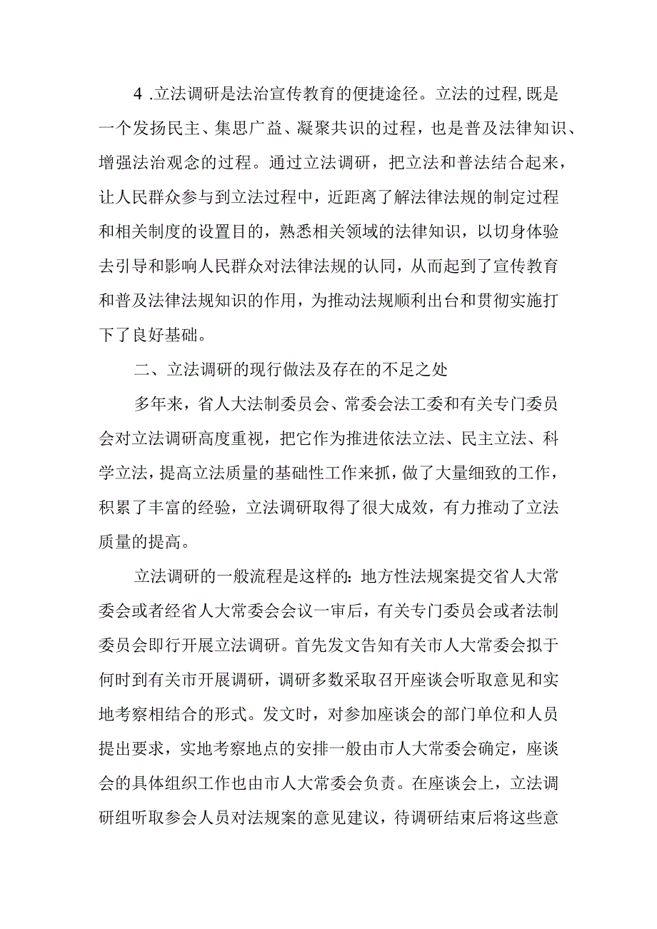 关于改进和完善立法调研的几点思考.docx_第3页