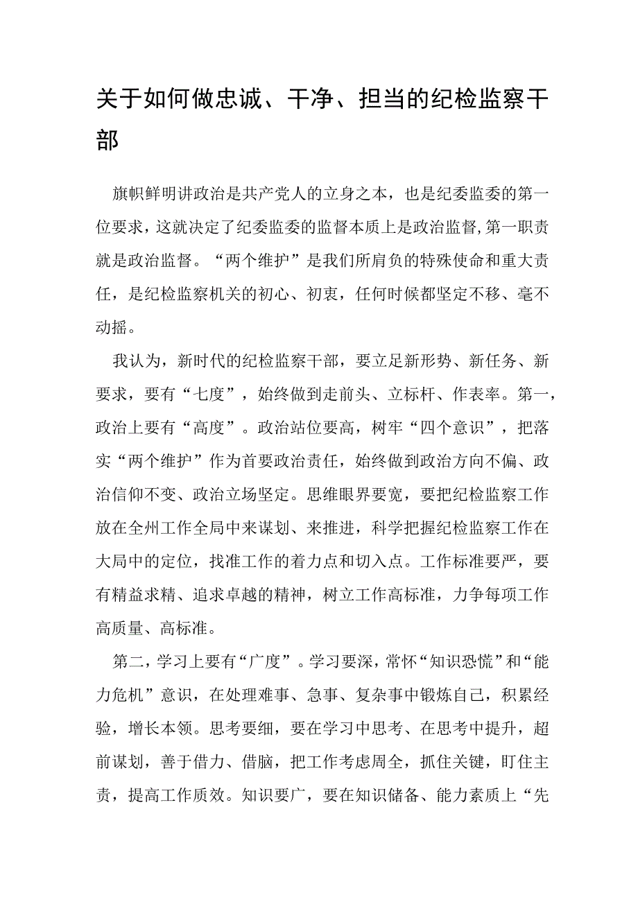 关于如何做忠诚干净担当的纪检监察干部.docx_第1页