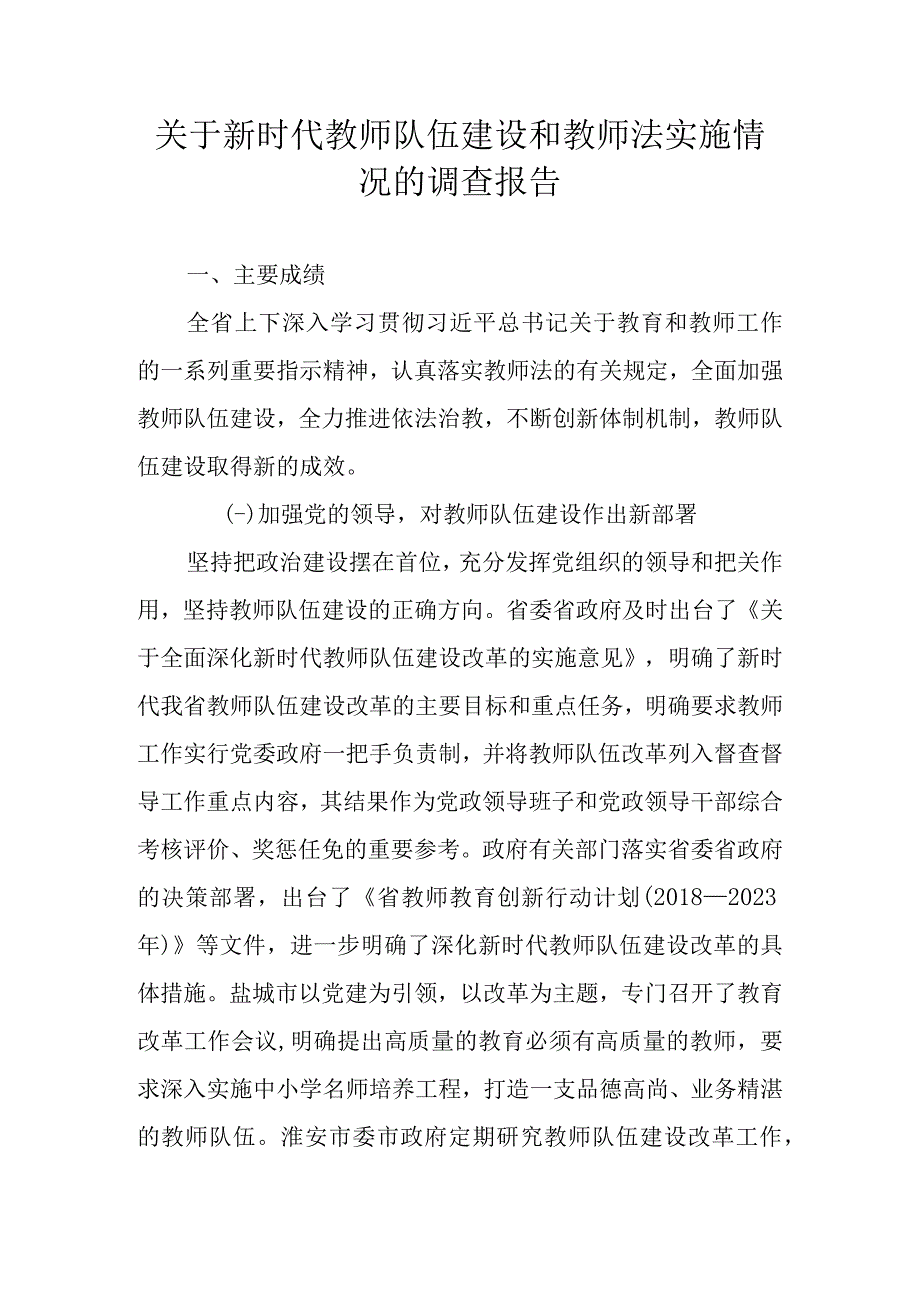 关于新时代教师队伍建设和教师法实施情况的调查报告.docx_第1页