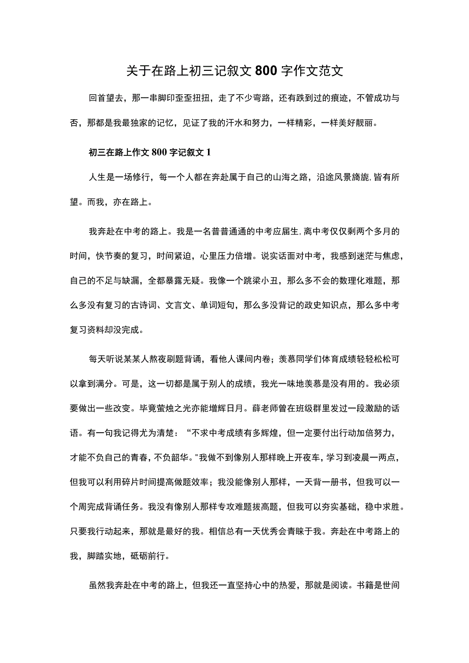 关于在路上初三记叙文800字作文范文.docx_第1页