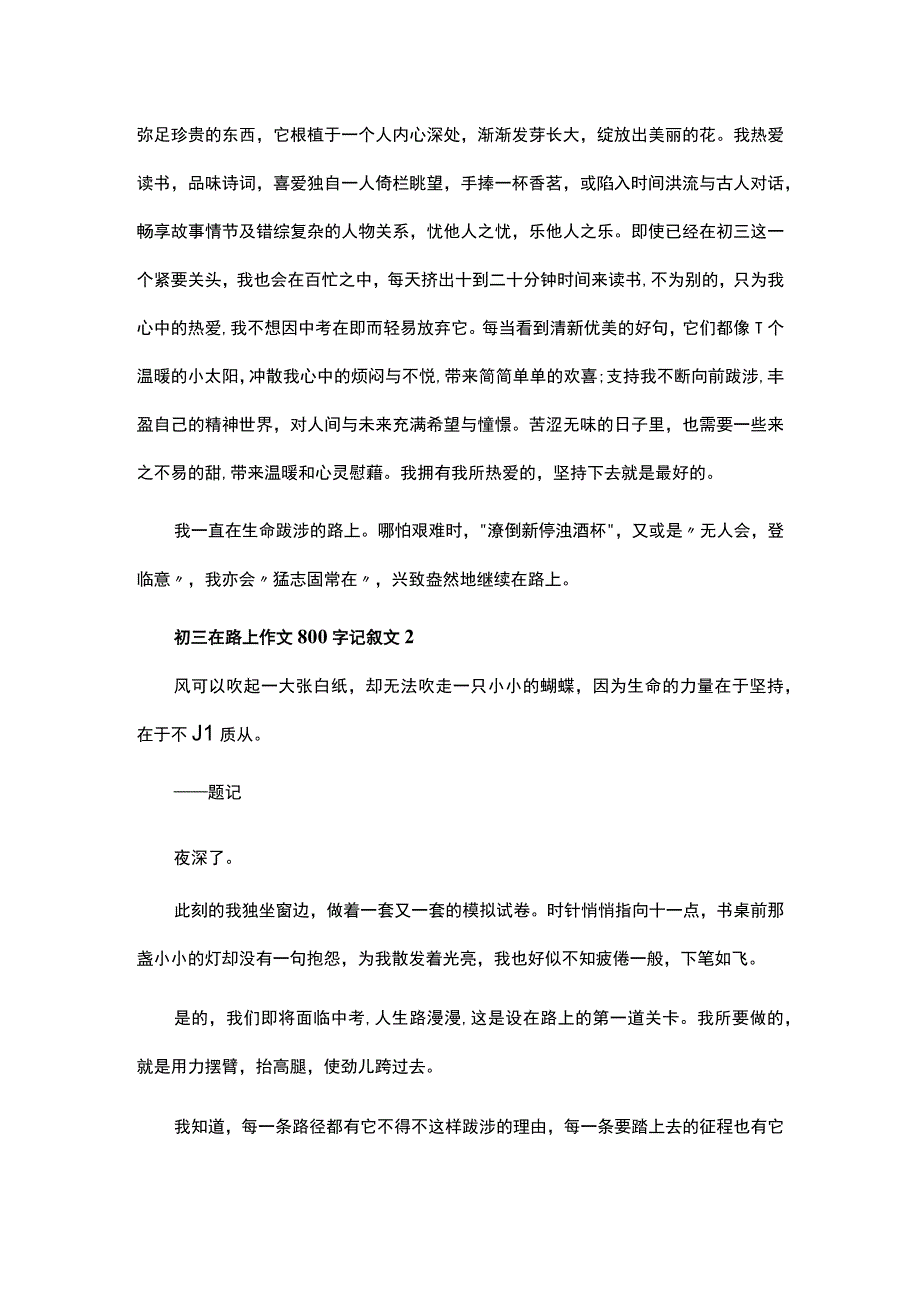 关于在路上初三记叙文800字作文范文.docx_第2页