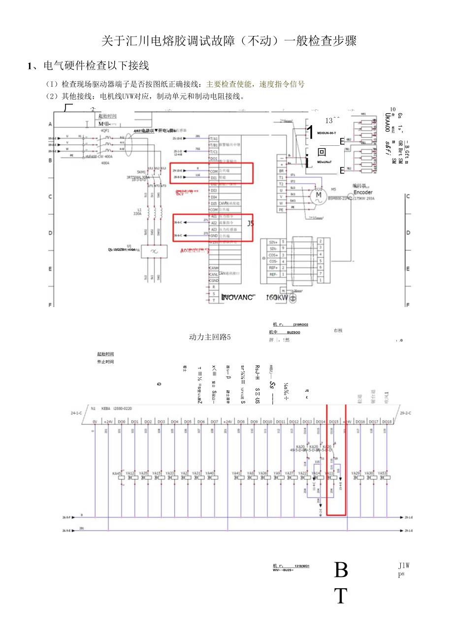 关于汇川电熔胶调试故障（不动）一般检查步骤2018817付浪.docx_第1页