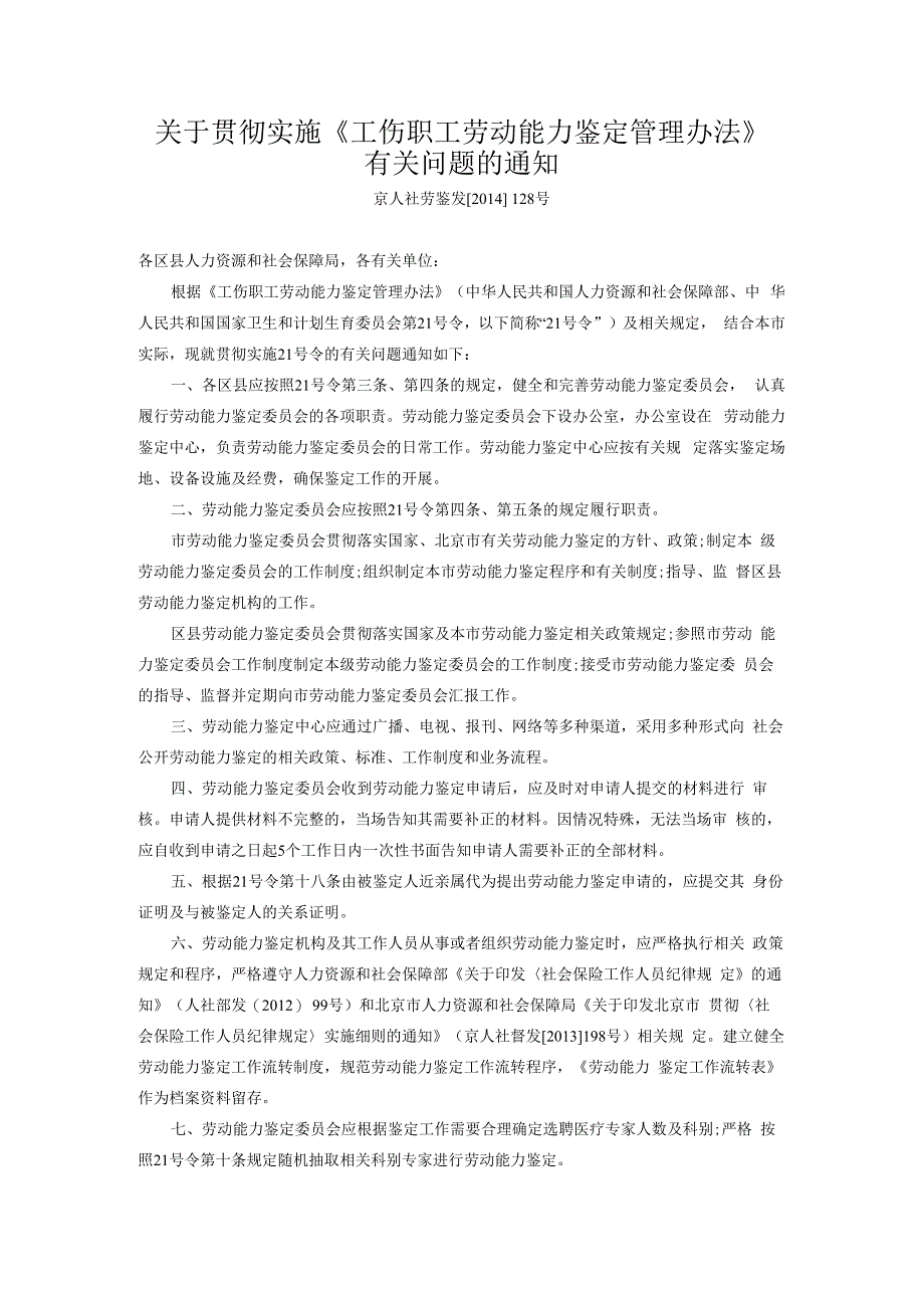 关于贯彻实施工伤职工劳动能力鉴定管理办法有关问题的通知.docx_第1页