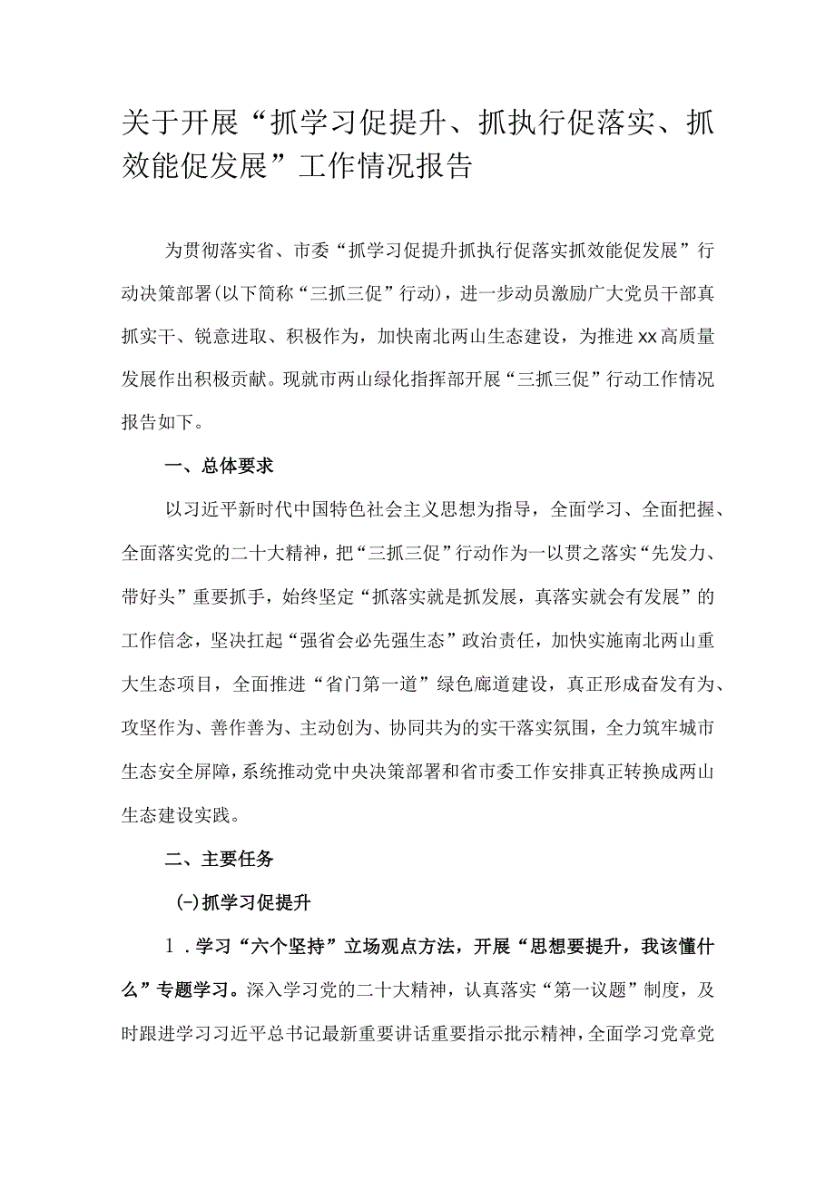 关于开展抓学习促提升抓执行促落实抓效能促发展工作情况报告.docx_第1页