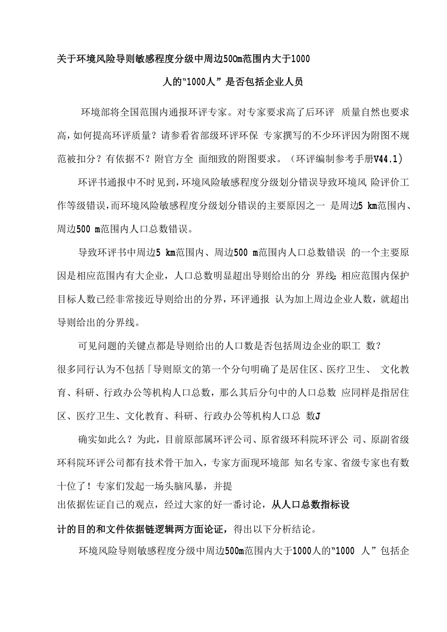 关于环境风险导则敏感程度分级中周边500m范围内大于1000人的1000人是否包括企业人员.docx_第1页