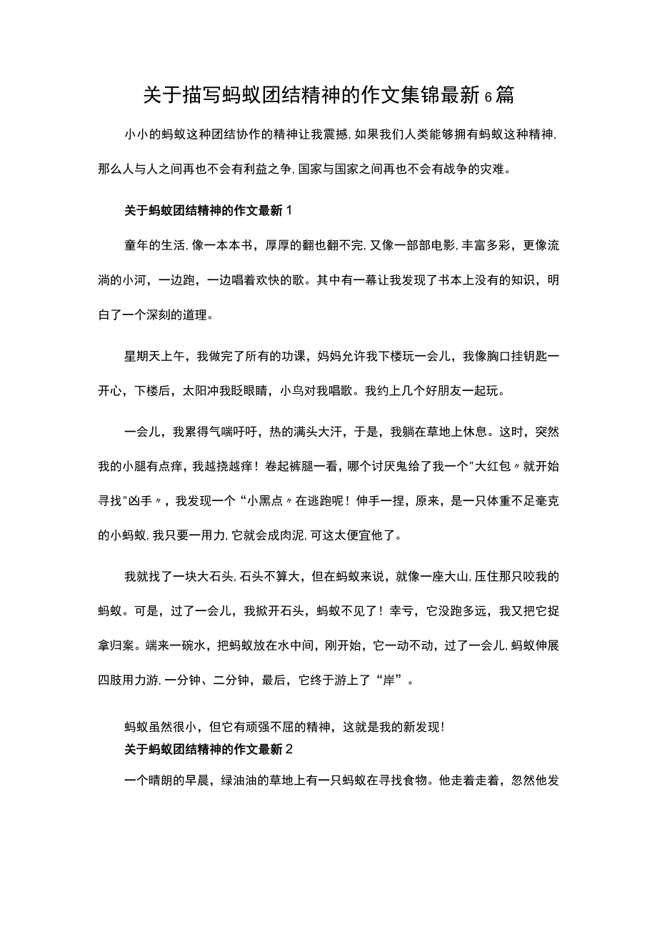 关于描写蚂蚁团结精神的作文集锦最新6篇.docx_第1页