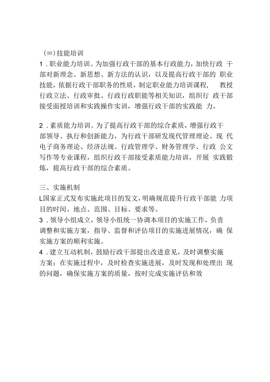 关于对行政干部能力提升项目的实施方案.docx_第2页