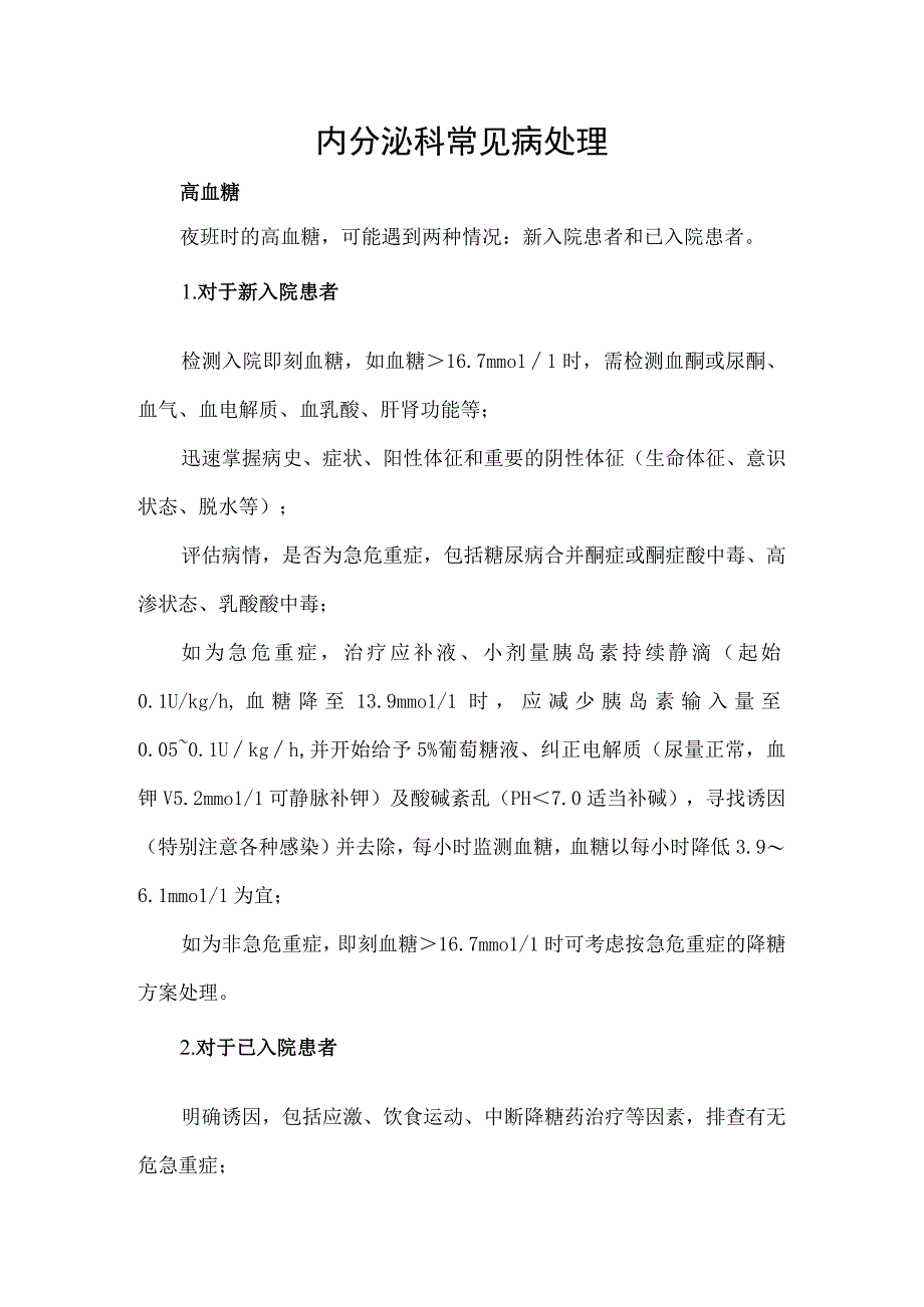 内分泌科常见病处理.docx_第1页