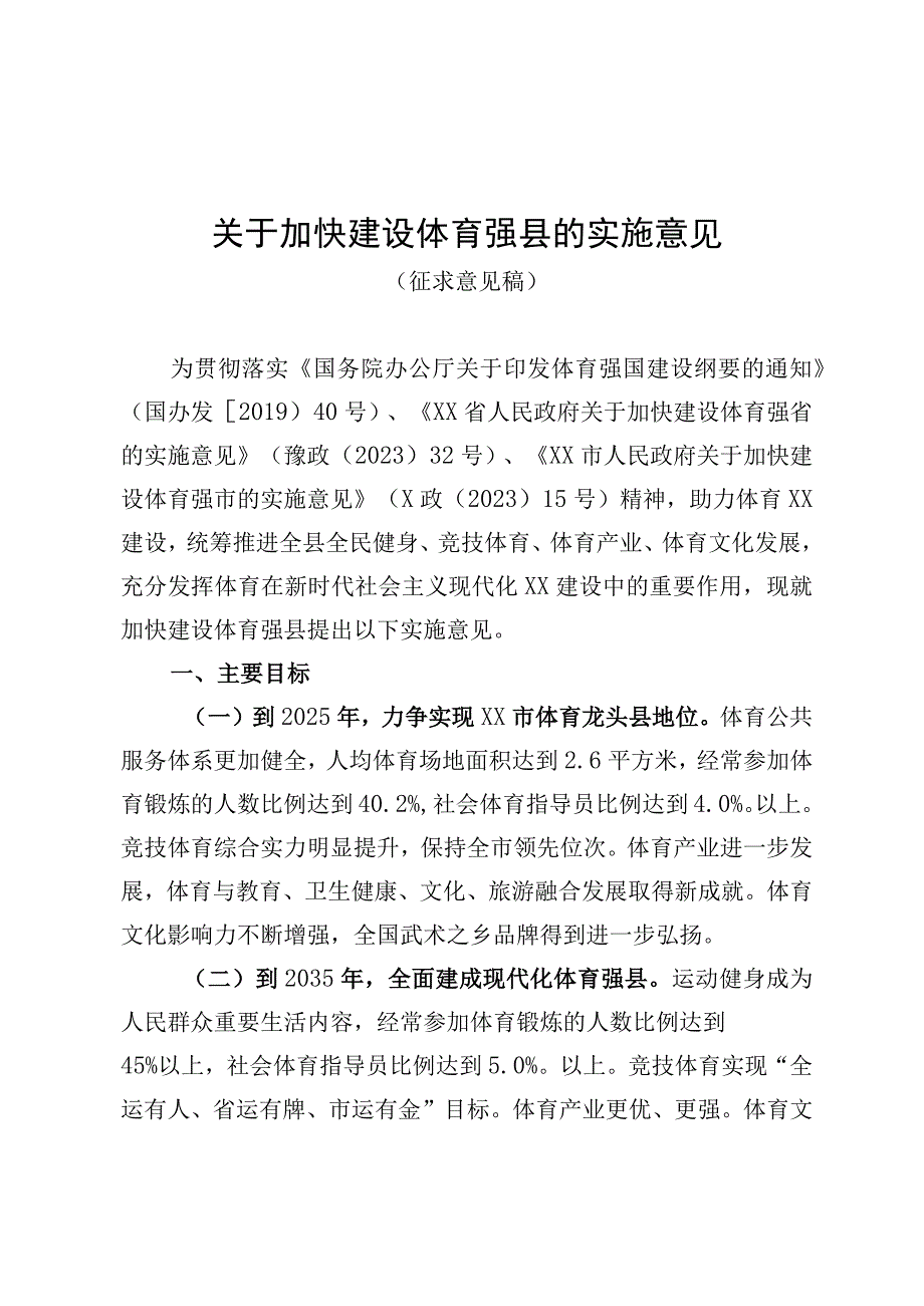 关于加快建设体育强县的实施意见征求意见稿.docx_第1页