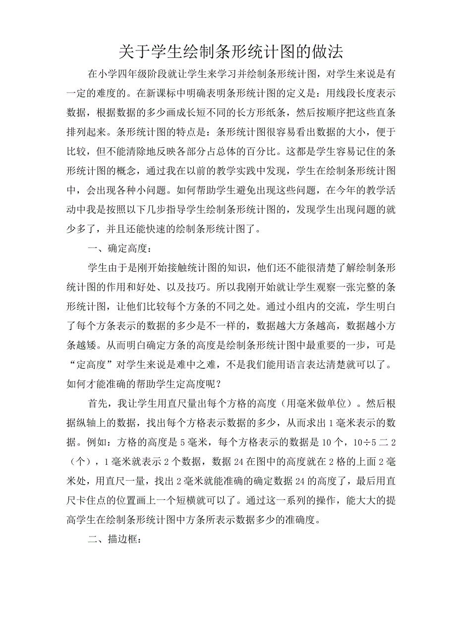 关于学生绘制条形统计图的做法.docx_第1页