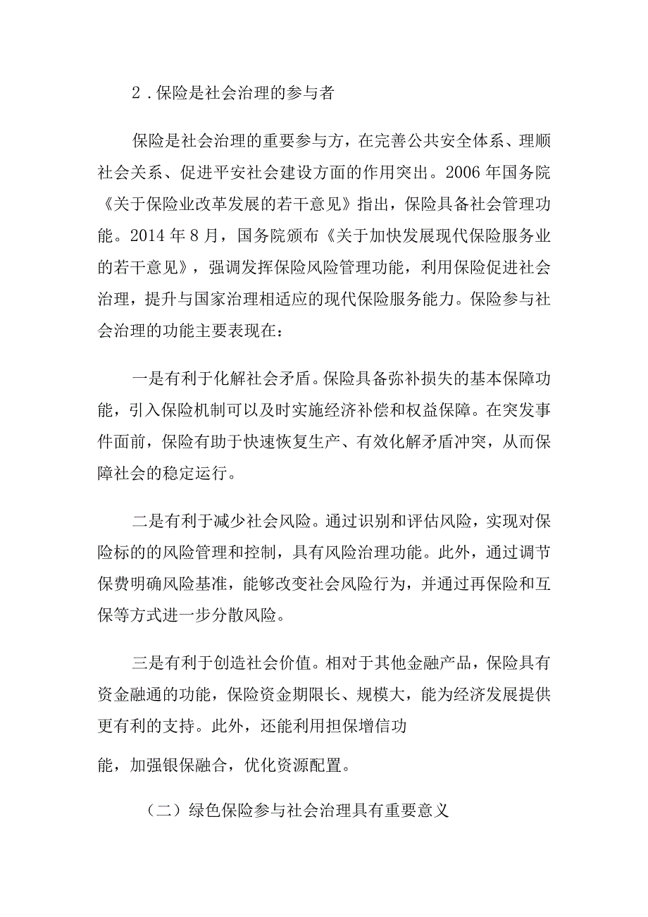 关于对xx市绿色保险助力社会治理的路径的探索与研究.docx_第2页