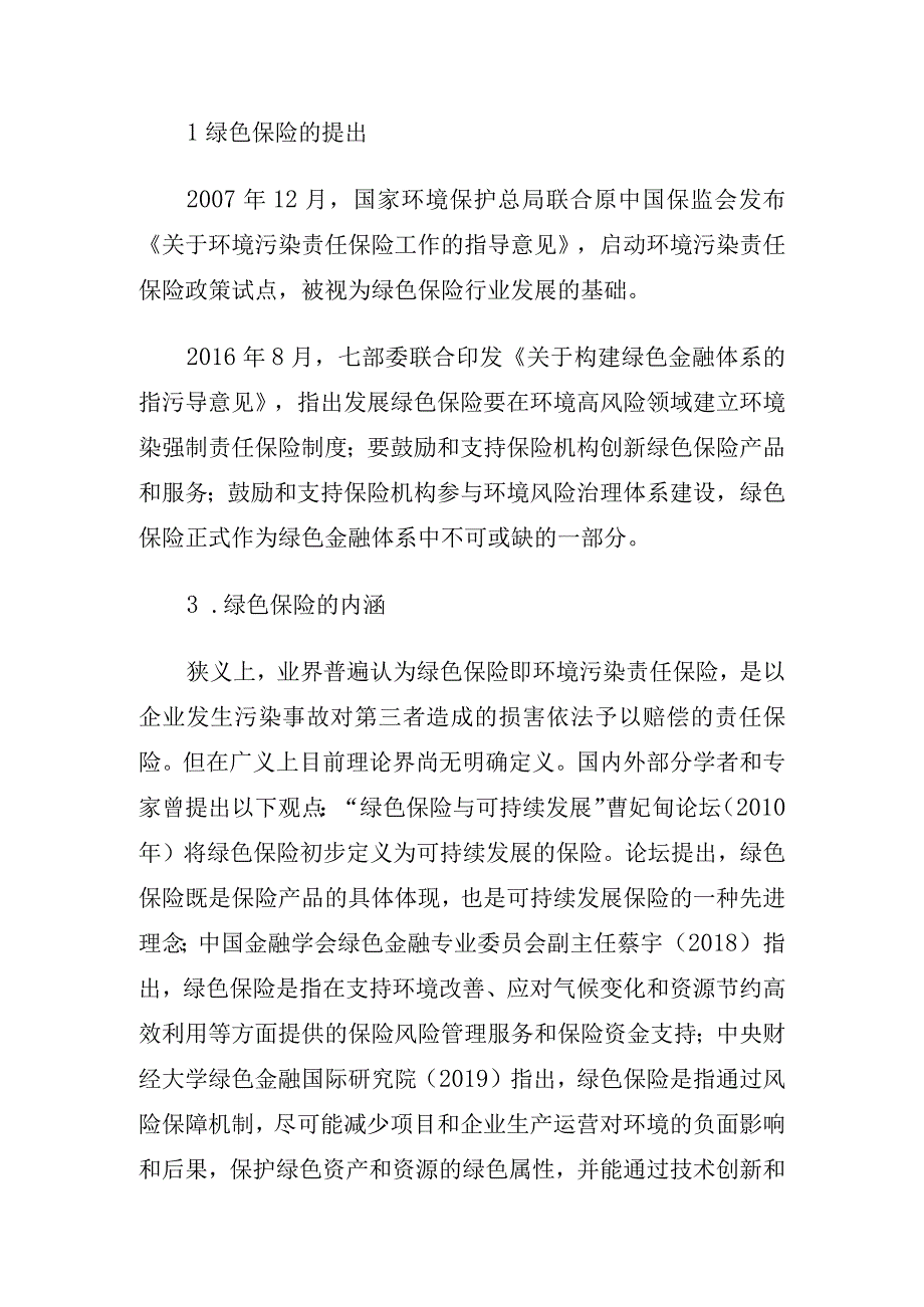 关于对xx市绿色保险助力社会治理的路径的探索与研究.docx_第3页