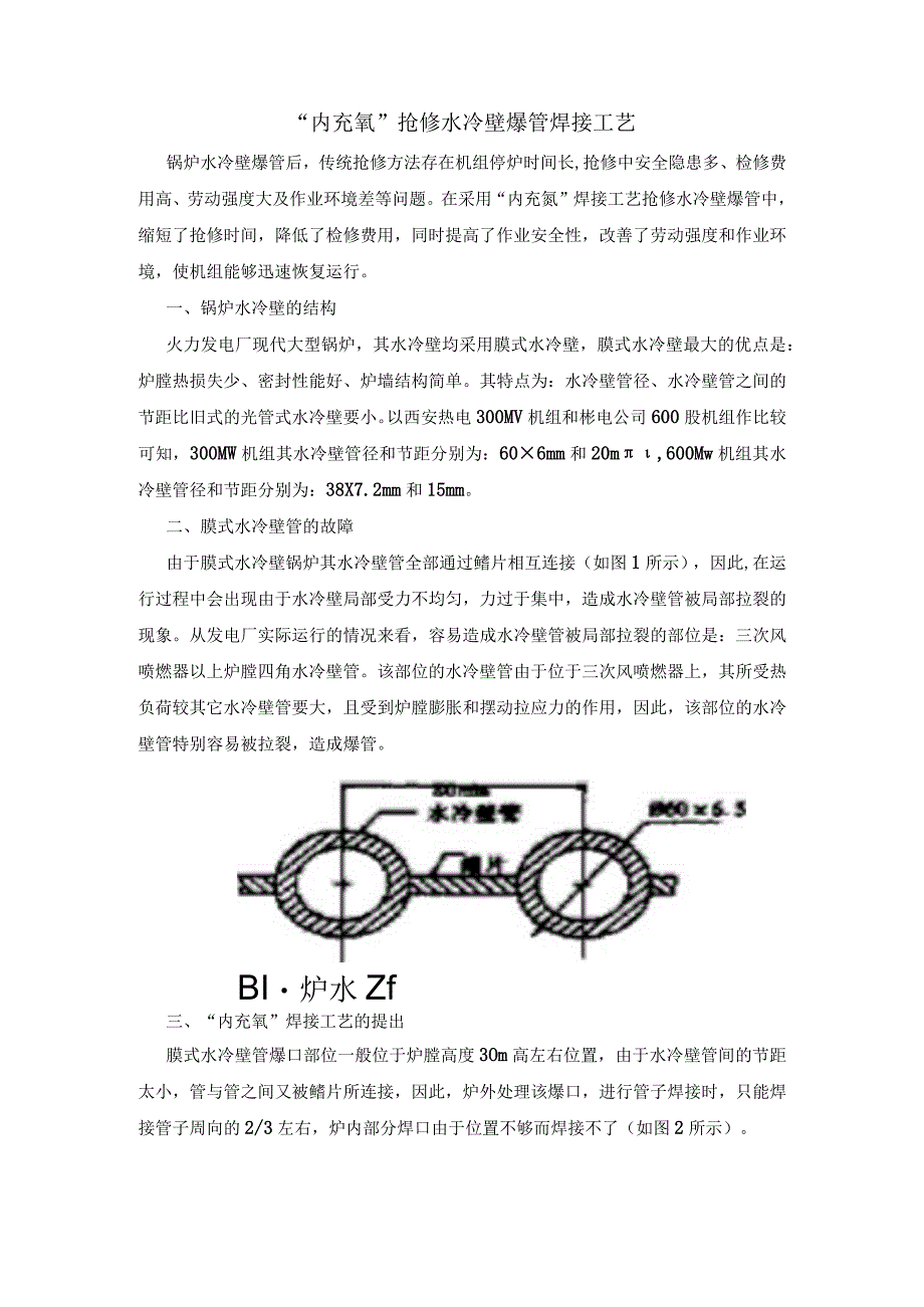 内充氩抢修水冷壁爆管焊接工艺.docx_第1页