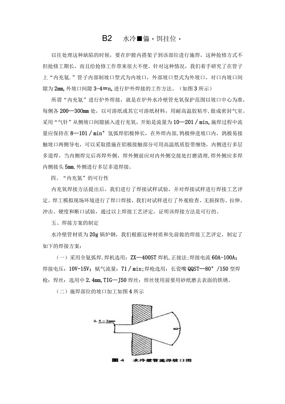 内充氩抢修水冷壁爆管焊接工艺.docx_第2页