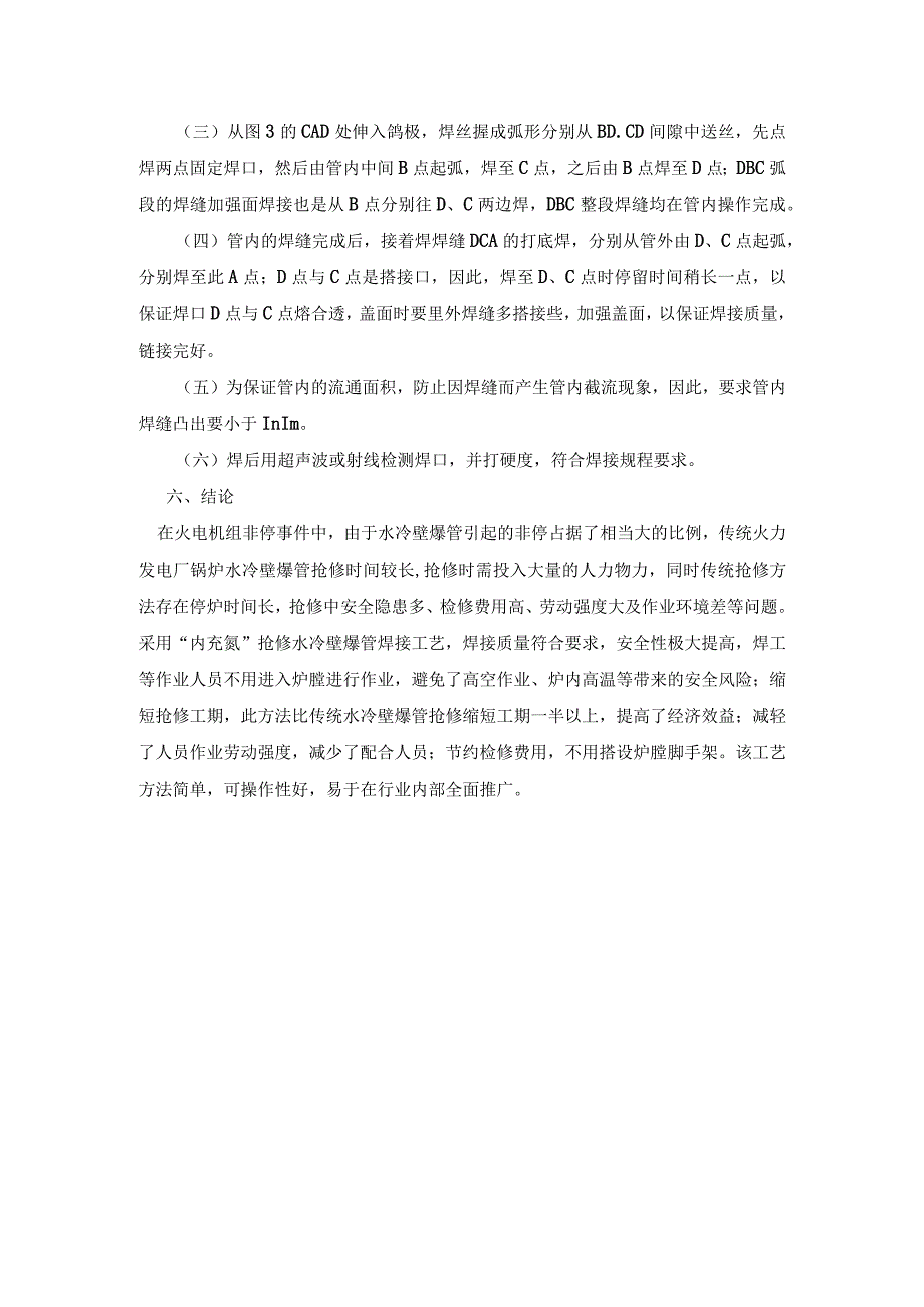 内充氩抢修水冷壁爆管焊接工艺.docx_第3页