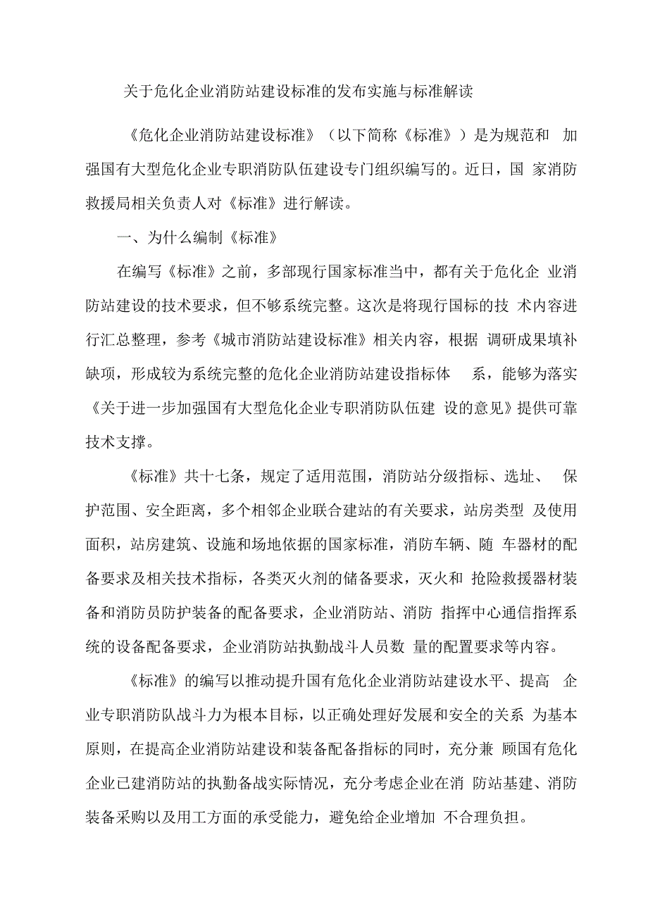 关于危化企业消防站建设标准的发布实施与标准解读.docx_第1页