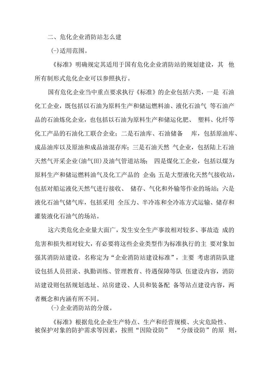 关于危化企业消防站建设标准的发布实施与标准解读.docx_第2页