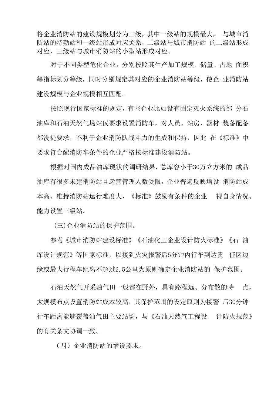 关于危化企业消防站建设标准的发布实施与标准解读.docx_第3页