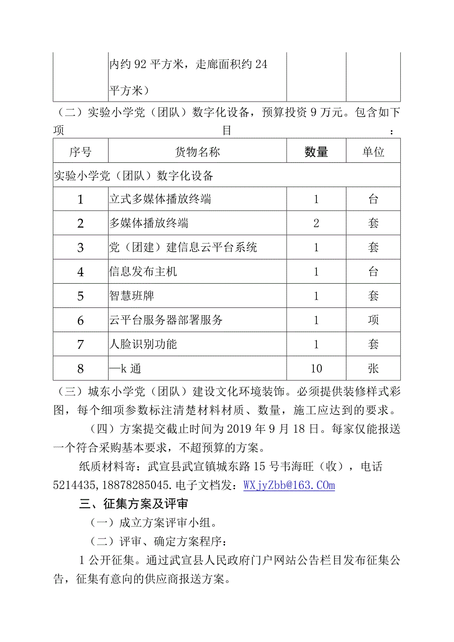 关于征集武宣县城东小学团队活动室建设方案.docx_第3页